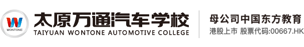 太原萬(wàn)通汽車(chē)學(xué)校官方網(wǎng)站
