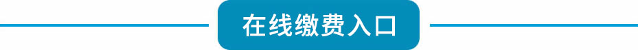 太原萬通汽修學(xué)校_網(wǎng)上繳費